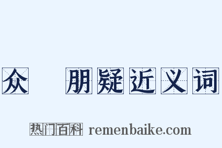 众駴朋疑近义词是什么意思的图片